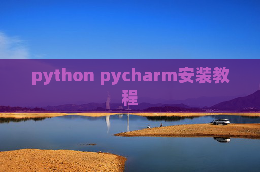 python pycharm安装教程