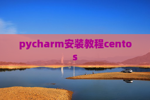 pycharm安装教程centos pycharm安装教程centos