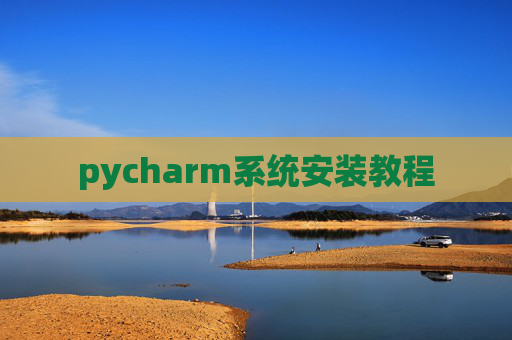 pycharm系统安装教程